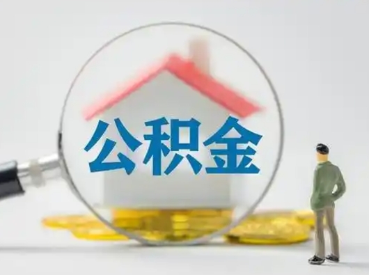 改则找人代取公积金8000可以取吗（改则2025年公积金提取新规）